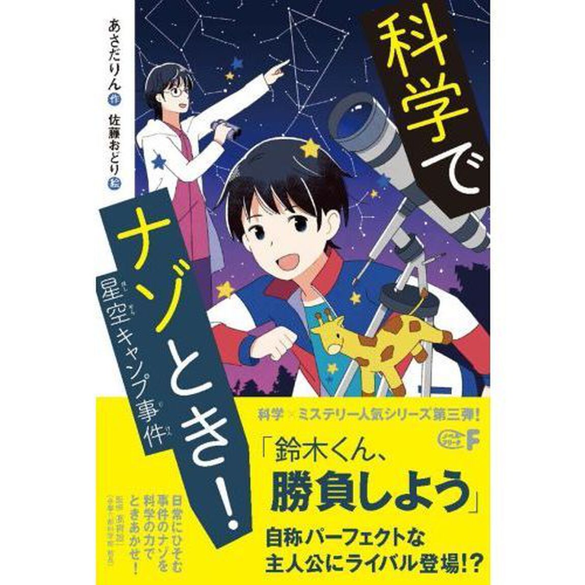 科学でナゾとき！　〔３〕「星空キャンプ事件」