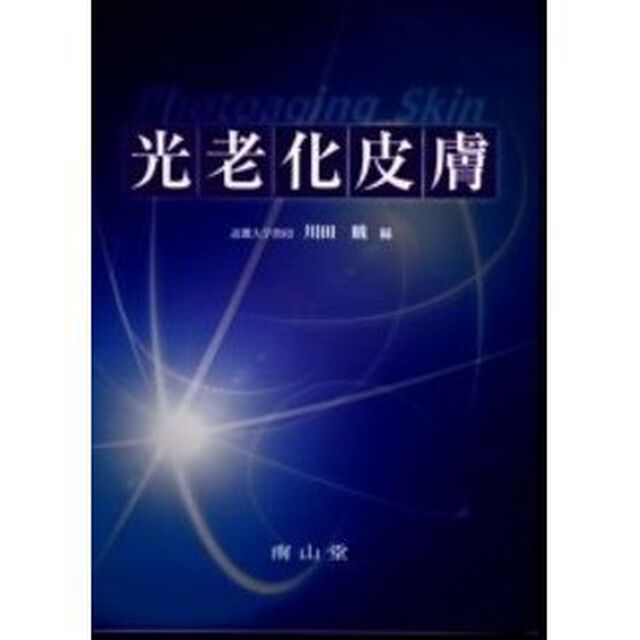 光老化皮膚