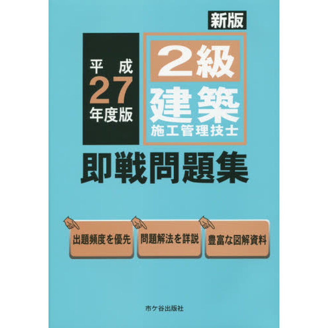 ２級建築施工管理技士即戦問題集　平成２７年度版