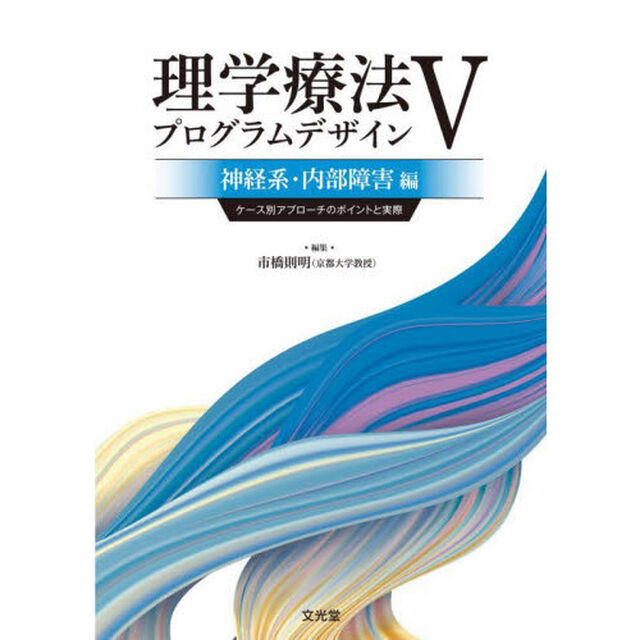 理学療法プログラムデザイン　ケース別アプローチのポイントと実際　５「神経系・内部障害編」