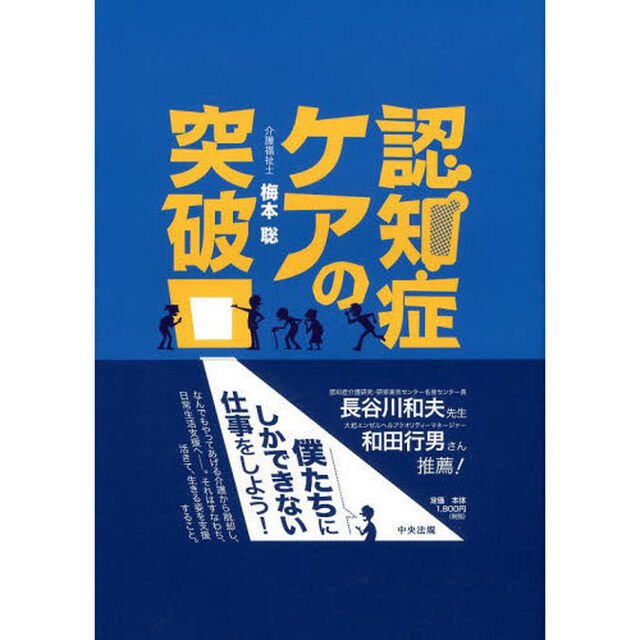 認知症ケアの突破口