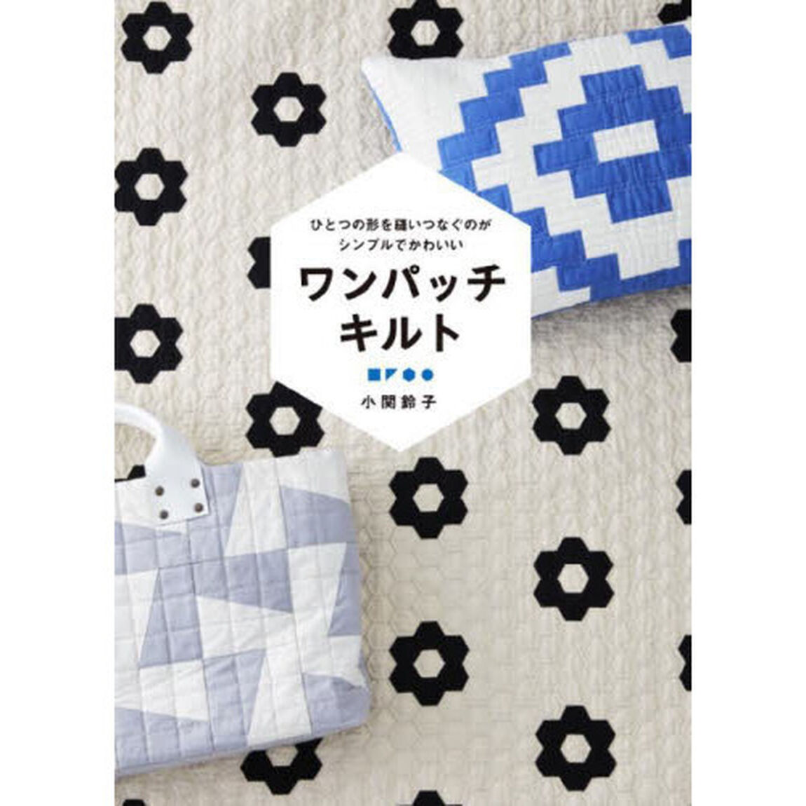 ワンパッチキルト　ひとつの形を縫いつなぐのがシンプルでかわいい