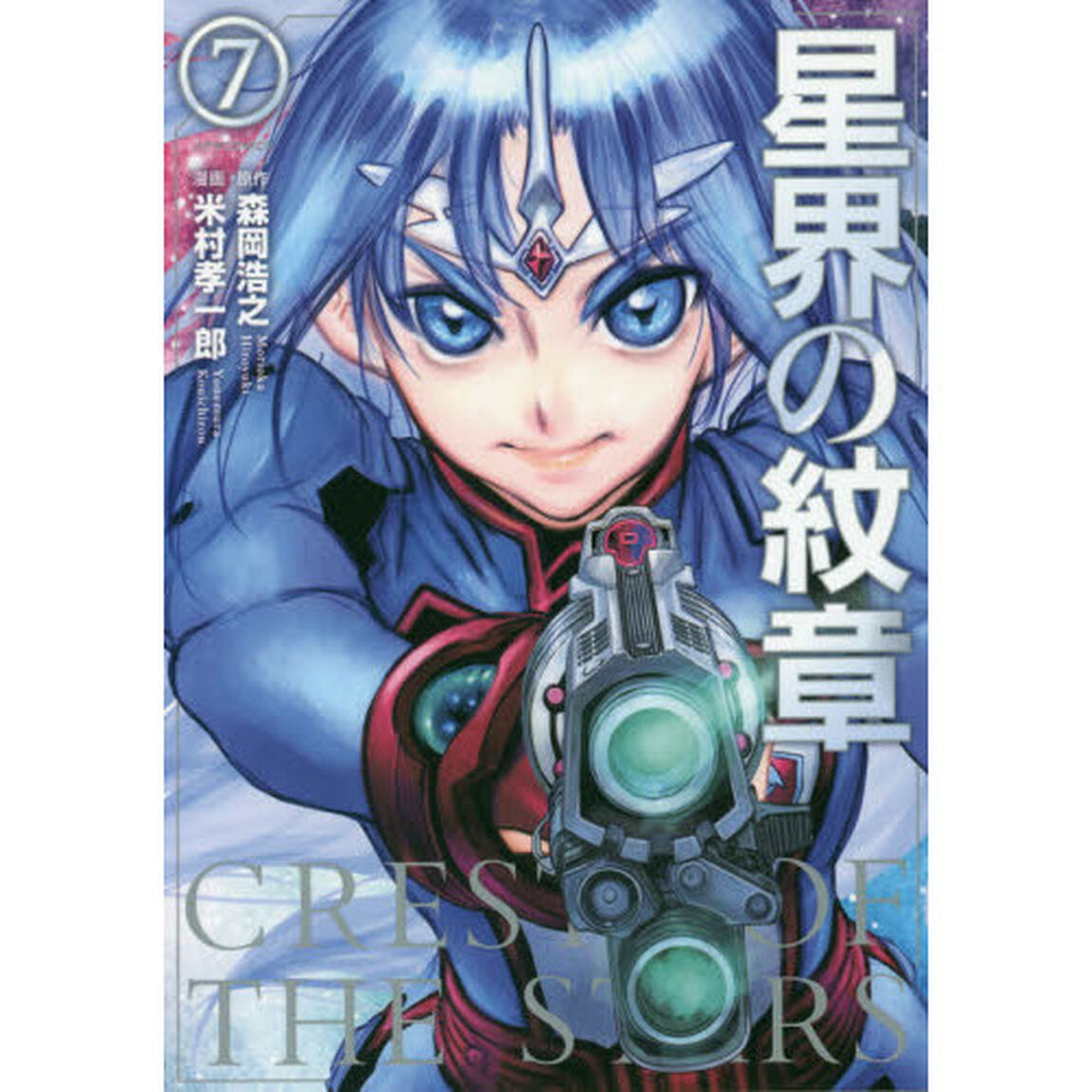 星界の紋章　７