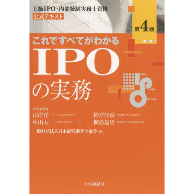 これですべてがわかるＩＰＯの実務　上級ＩＰＯ・内部統制実務士資格公式テキスト「第４版」