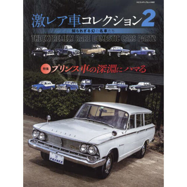 激レア車コレクション知られざる幻の名車たち　２