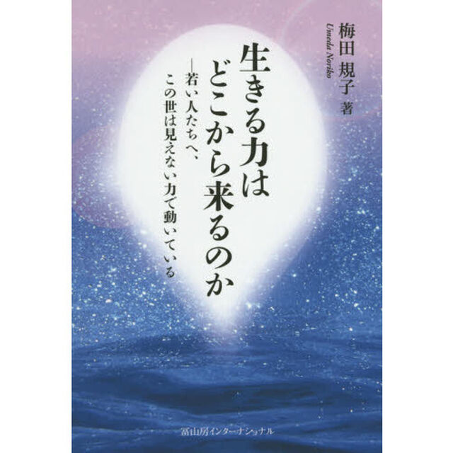 生きる力はどこから来るのか　若い人たちへ、この世は見えない力で動いている