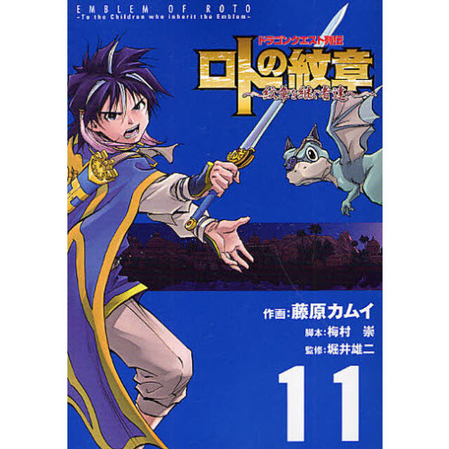 ロトの紋章〜紋章を継ぐ者達へ〜　ドラゴンクエスト列伝　１１