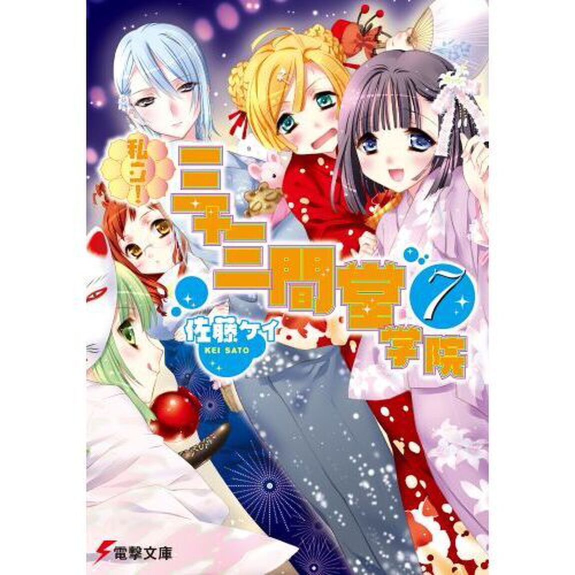 私立！三十三間堂学院　７