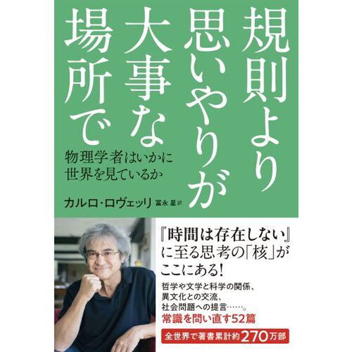 規則より思いやりが大事な場所で　物理学者はいかに世界を見ているか
