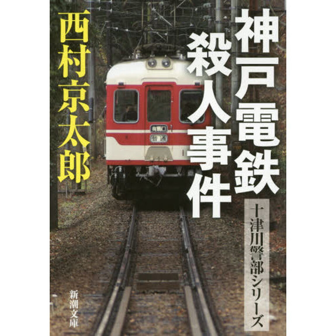 神戸電鉄殺人事件