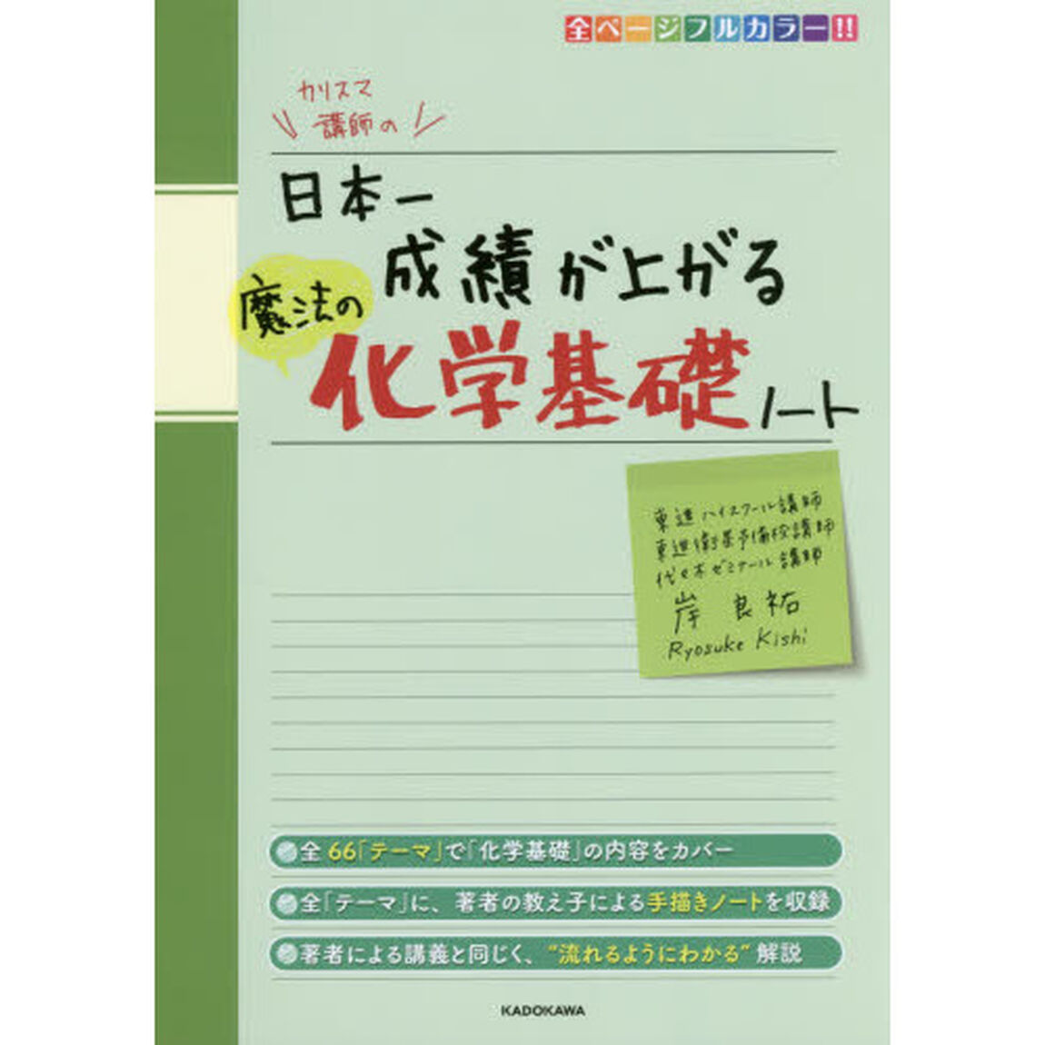 カリスマ講師の日本一成績が上がる魔法の化学基礎ノート