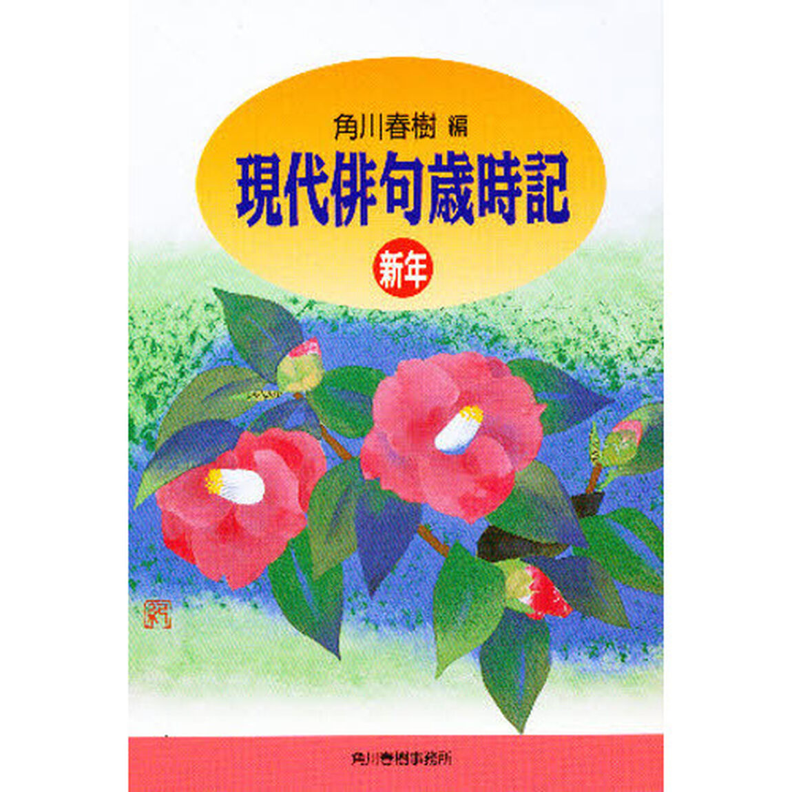 現代俳句歳時記　新年