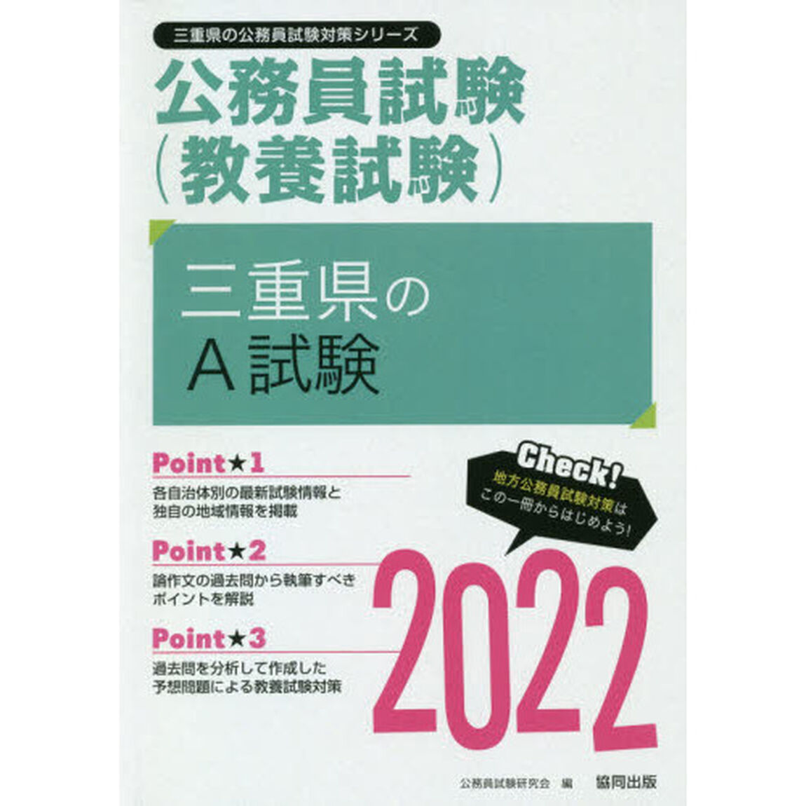 &rsquo;２２　三重県のＡ試験