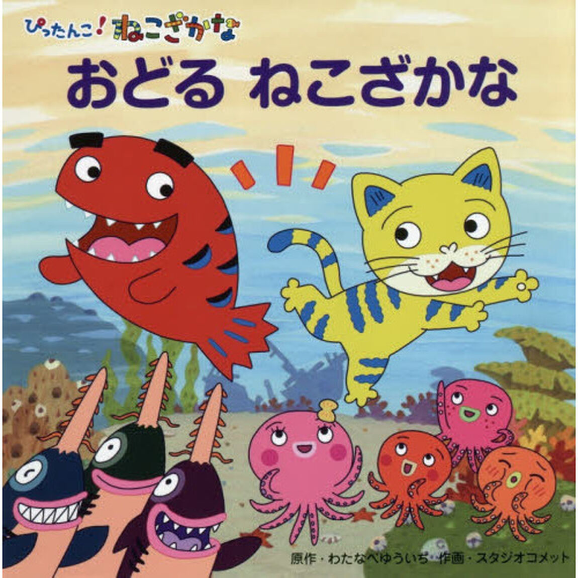 おどるねこざかな　ぴったんこ！ねこざかな