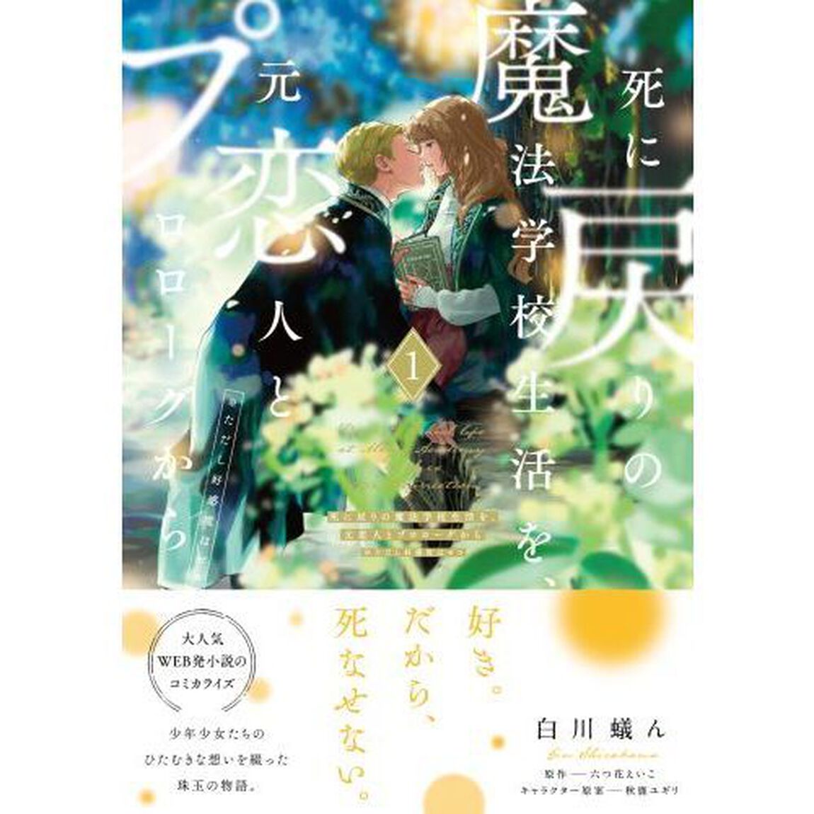 死に戻りの魔法学校生活を、元恋人とプロローグから〈※ただし好感度はゼロ〉 1