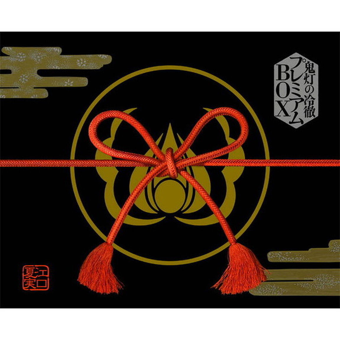 鬼灯の冷徹　プレミアムＢＯＸ