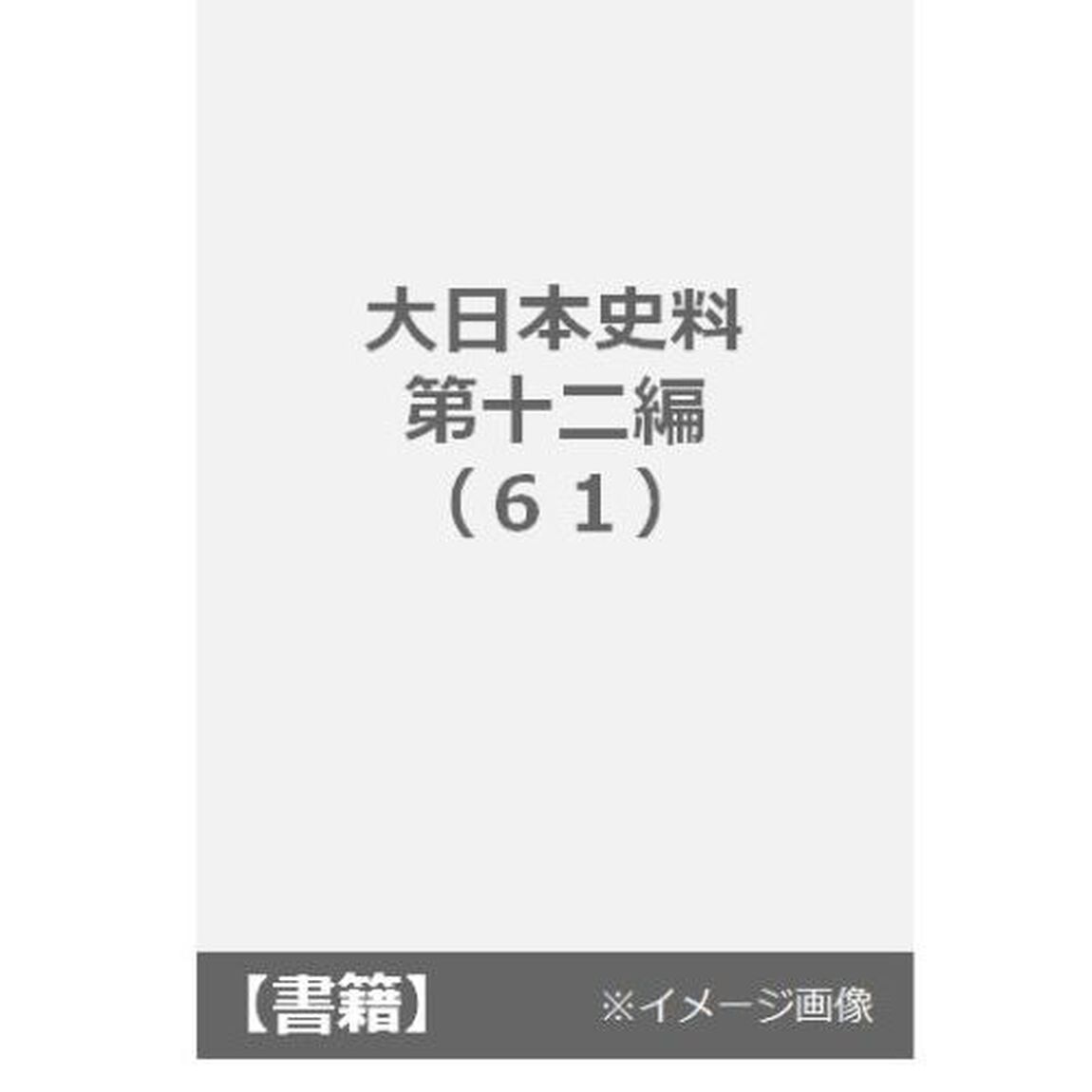 大日本史料　第１２編之６１「後水尾天皇　元和九年二月」