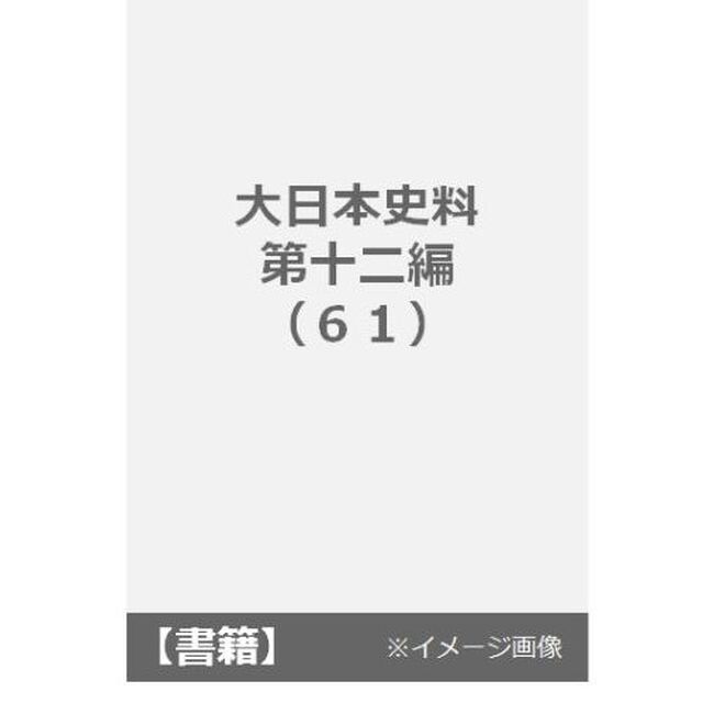 大日本史料　第１２編之６１「後水尾天皇　元和九年二月」