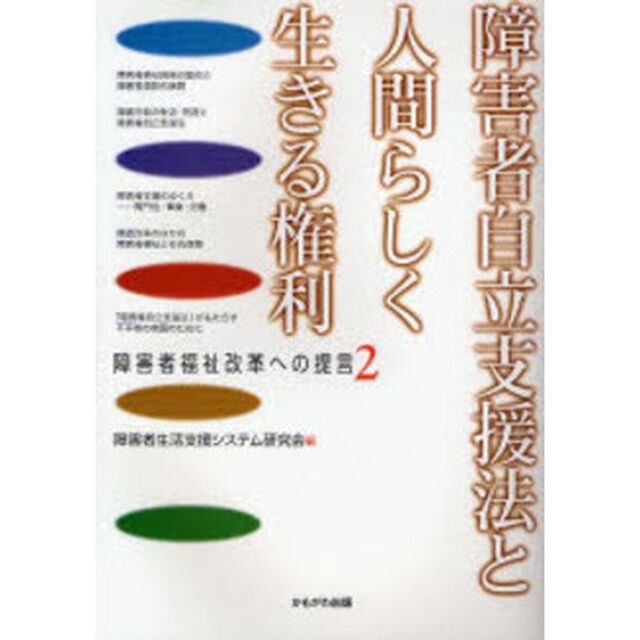 障害者自立支援法と人間らしく生きる権利