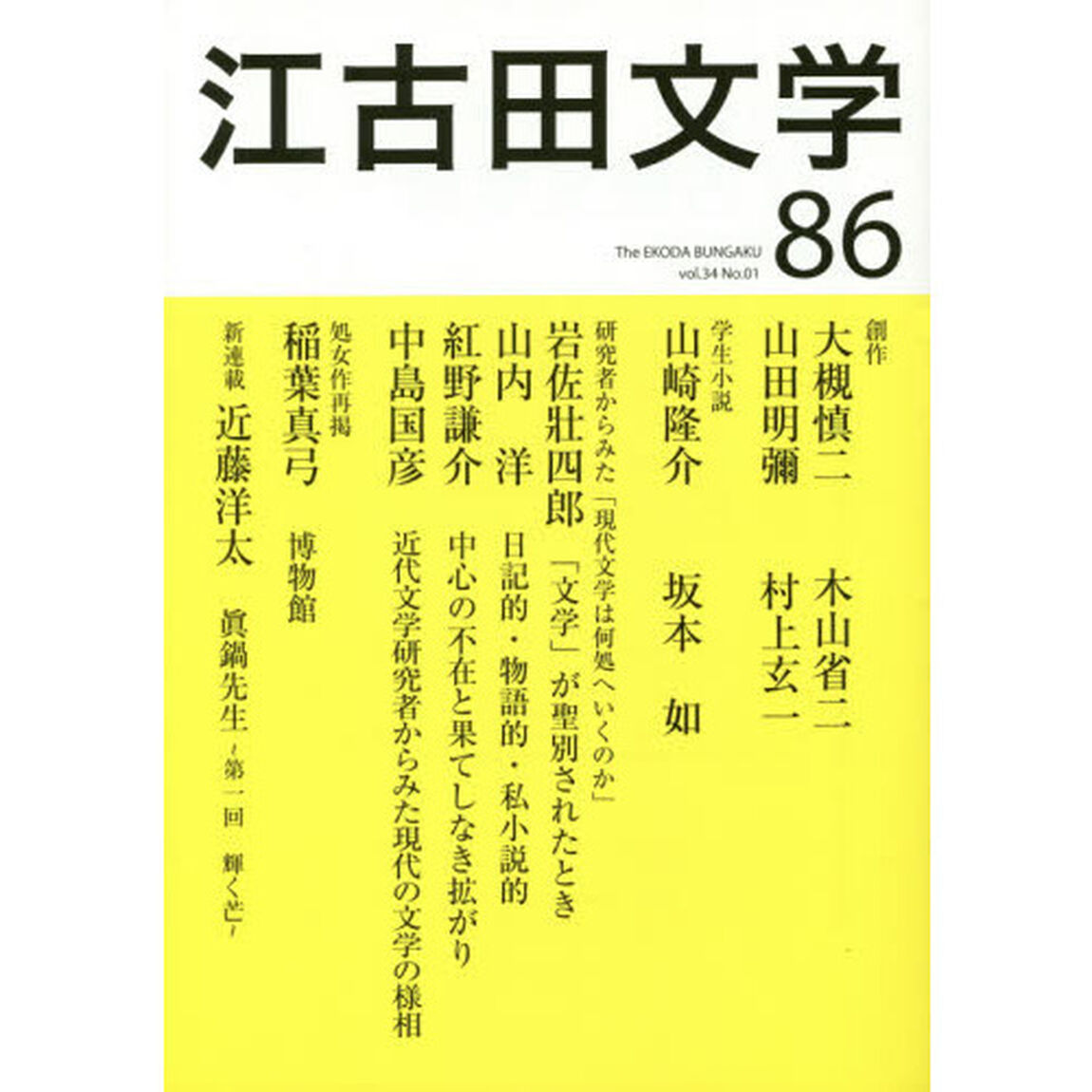 江古田文学　第８６号「研究者からみた「現代文学は何処へいくのか」岩佐壯四郎　山内洋　紅野謙介　中島国彦」