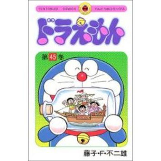 ドラえもん　４５