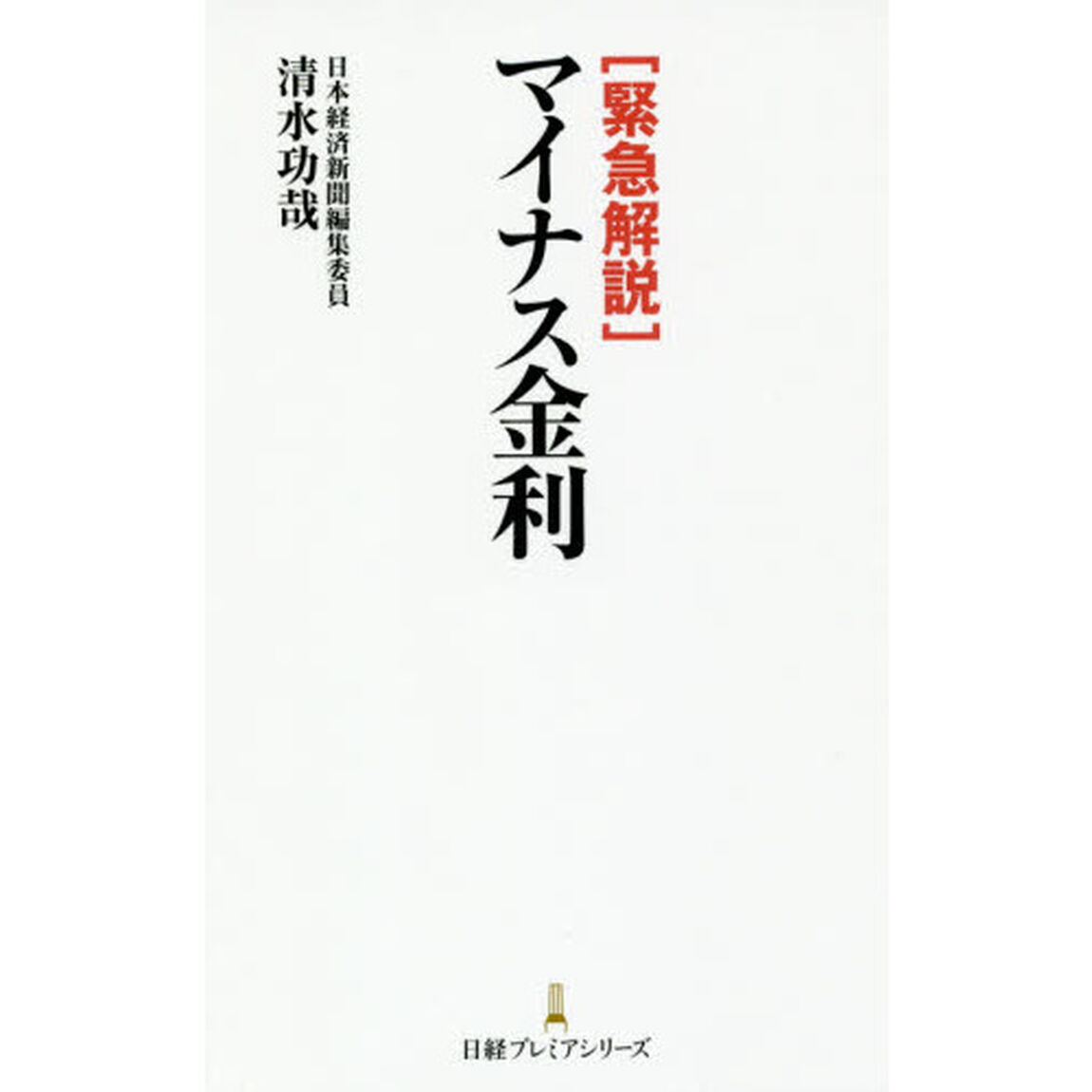 緊急解説マイナス金利