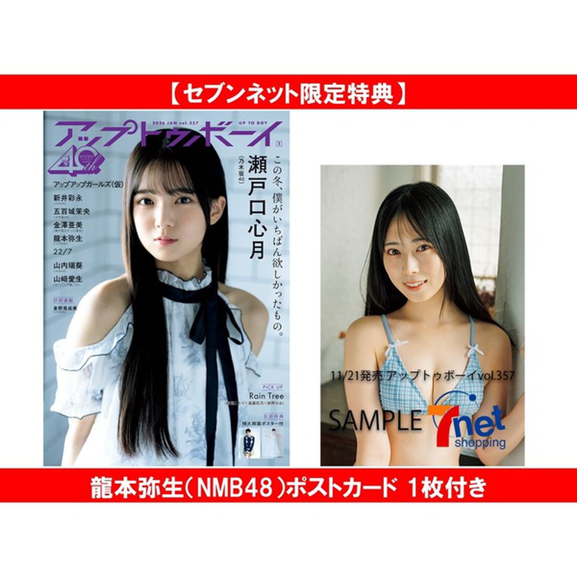 アップトゥボーイ 2026年1月号【セブンネット限定特典：龍本弥生（NMB48）ポストカード 1枚付き】