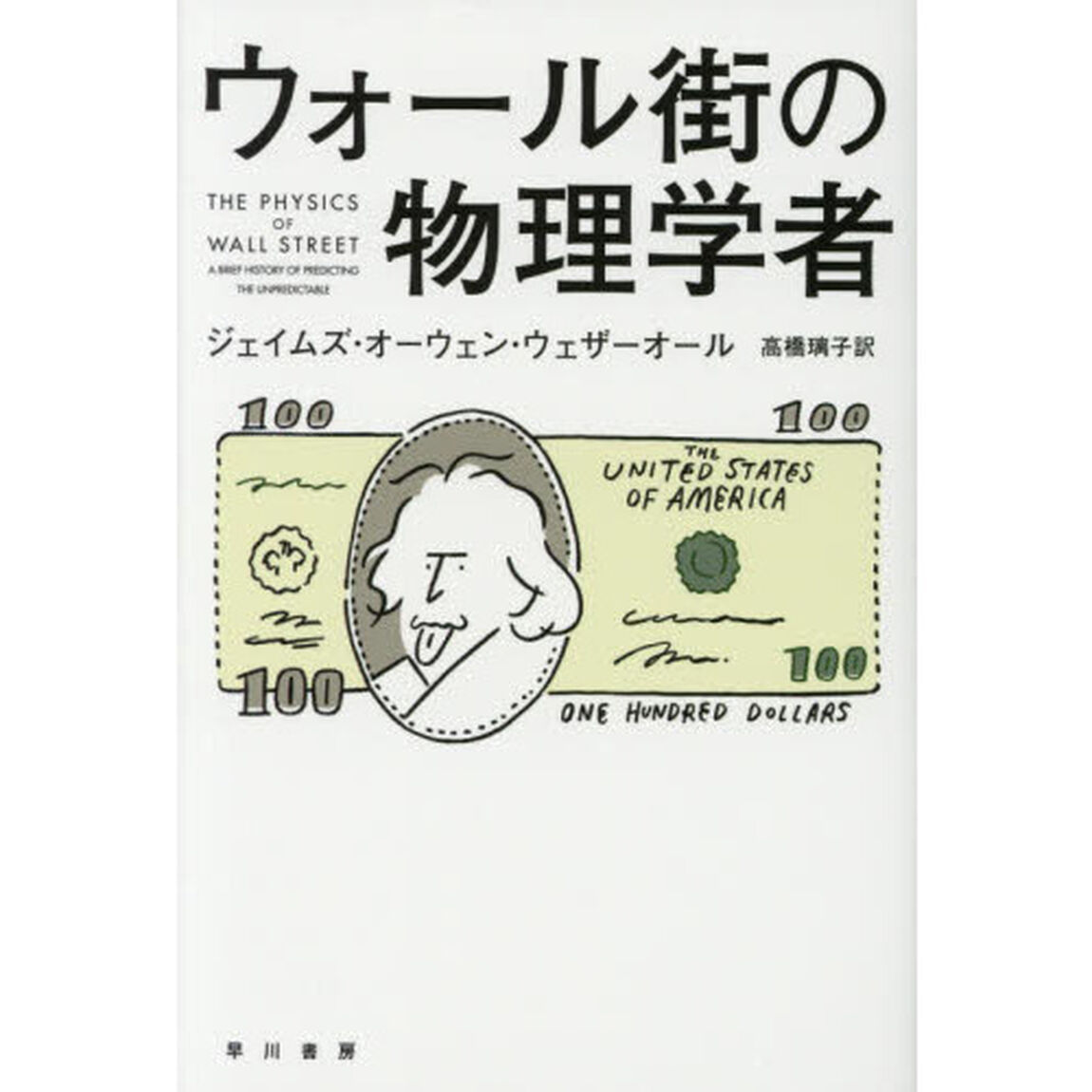 ウォール街の物理学者