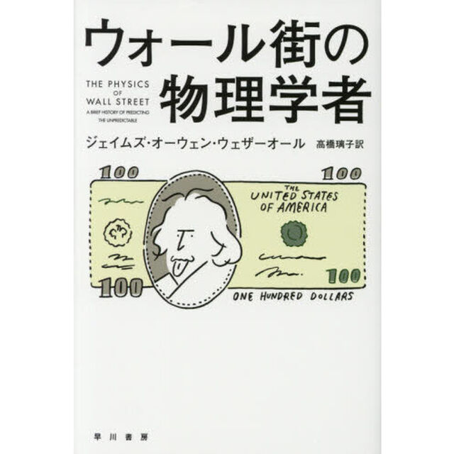 ウォール街の物理学者