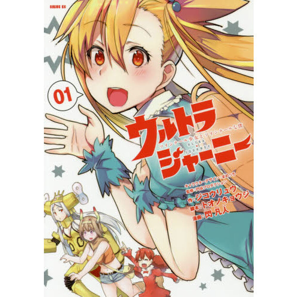 ウルトラジャーニー　ツインテール少女とツインテールな僕　０１