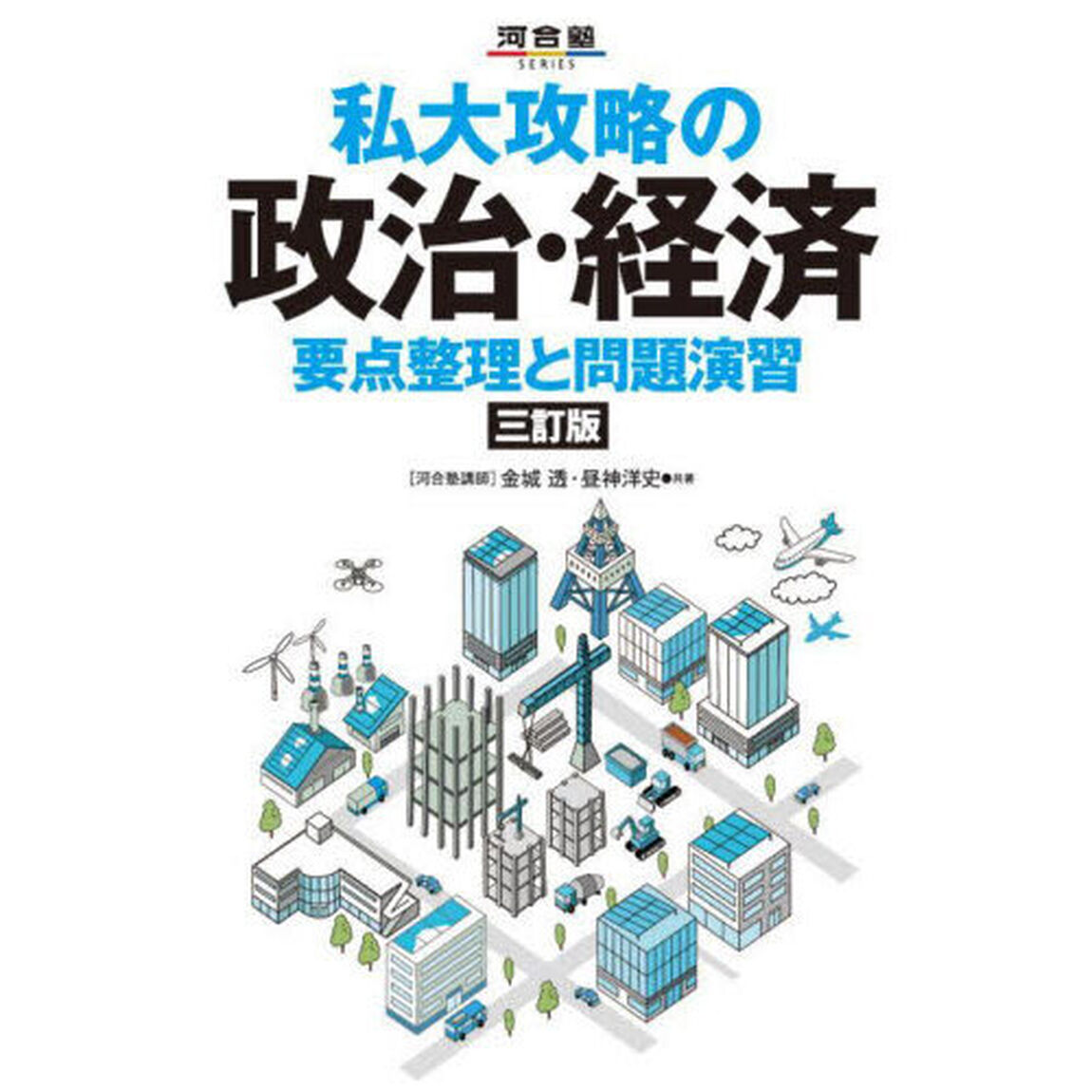私大攻略の政治・経済　要点整理と問題演習「３訂版」