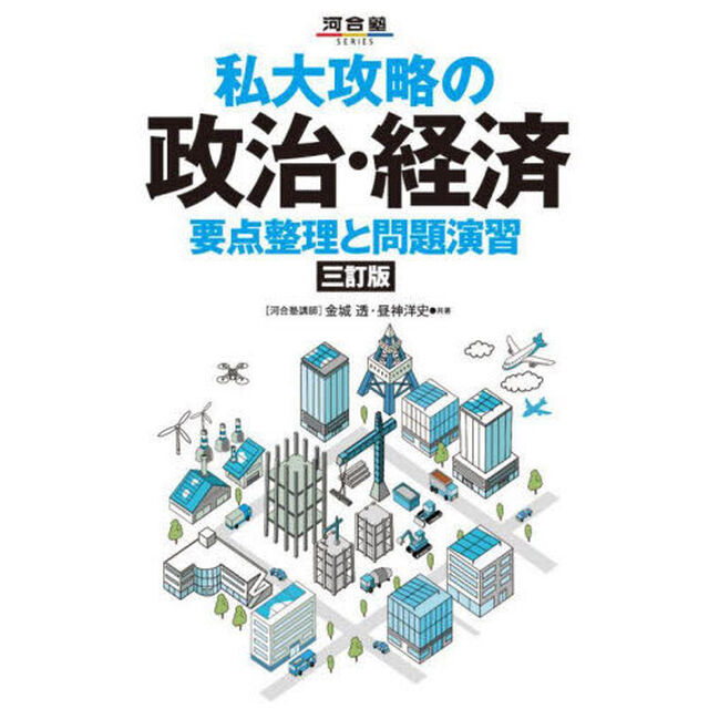 私大攻略の政治・経済　要点整理と問題演習「３訂版」
