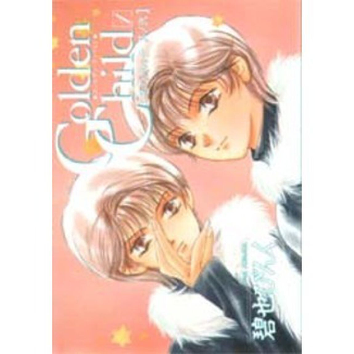 Ｇｏｌｄｅｎ　ｃｈｉｌｄ　１