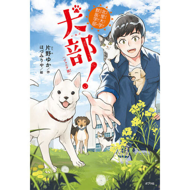 犬部！　北里大学獣医学部　ジュニア版