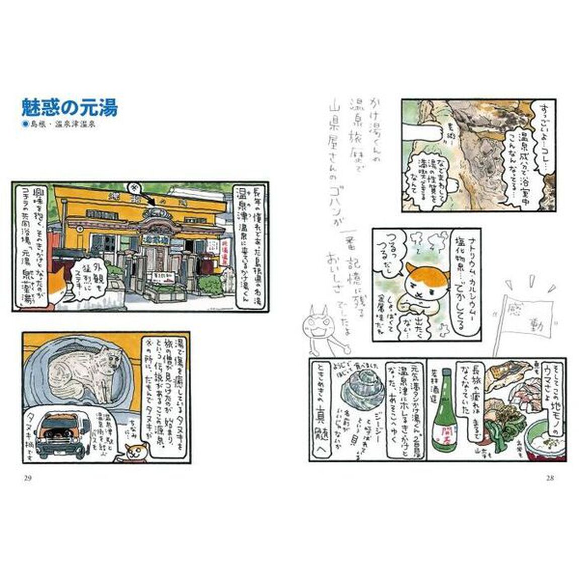 かけ湯くん　旅する温泉漫画　ありがとう温泉編
