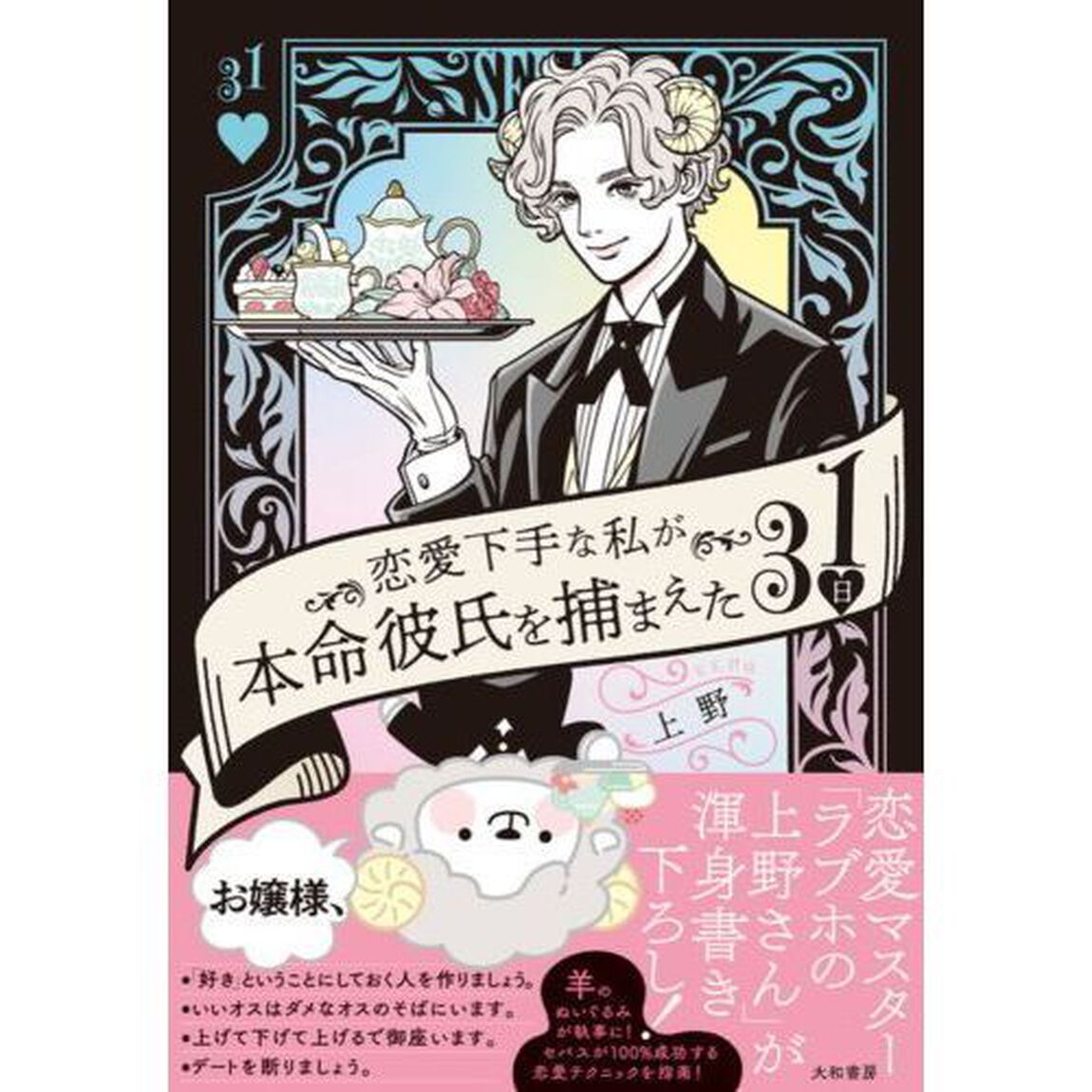 恋愛下手な私が本命彼氏を捕まえた３１日