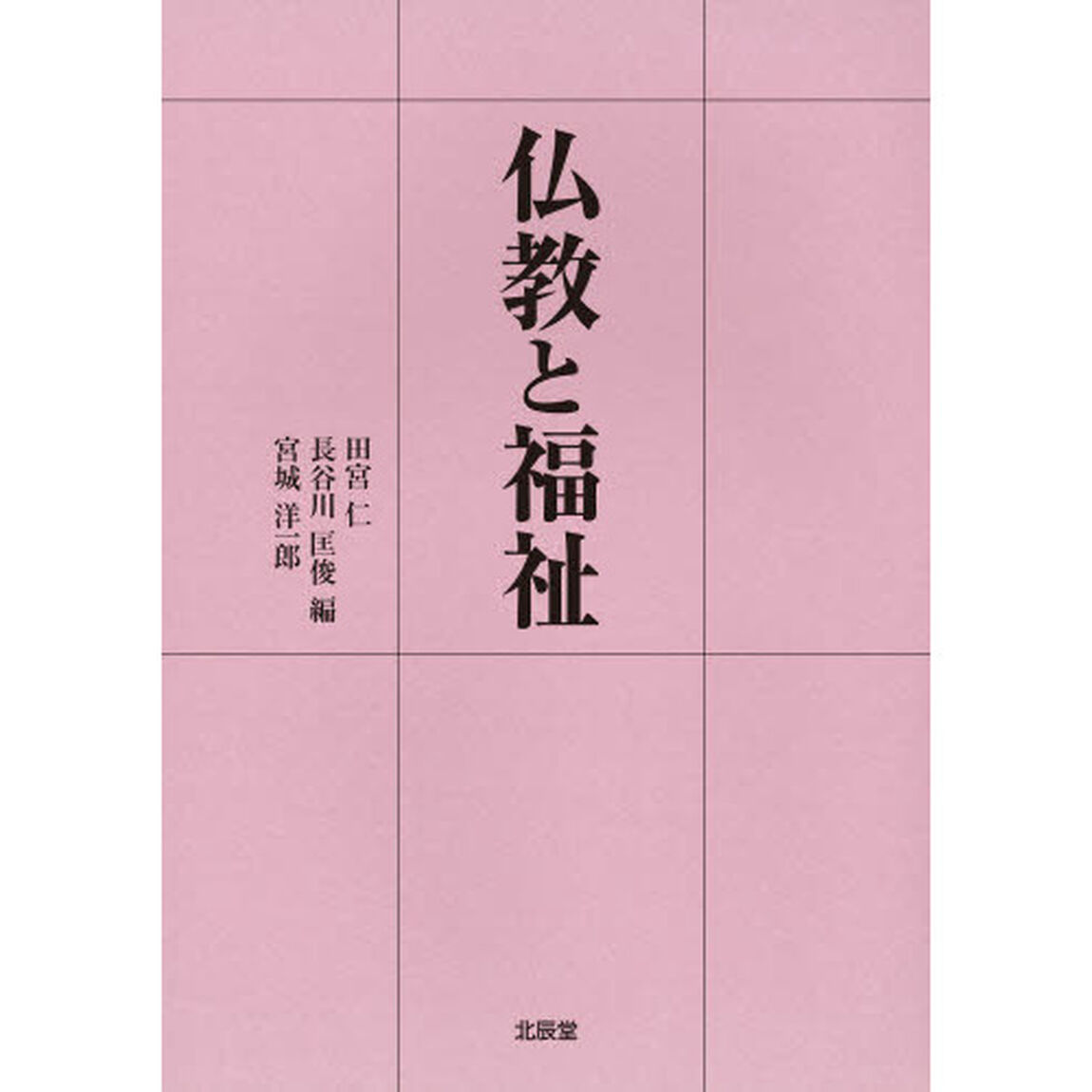 仏教と福祉