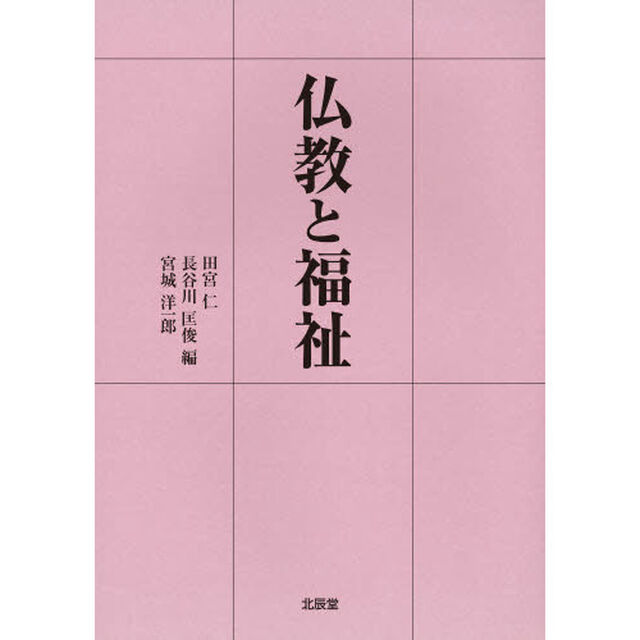 仏教と福祉