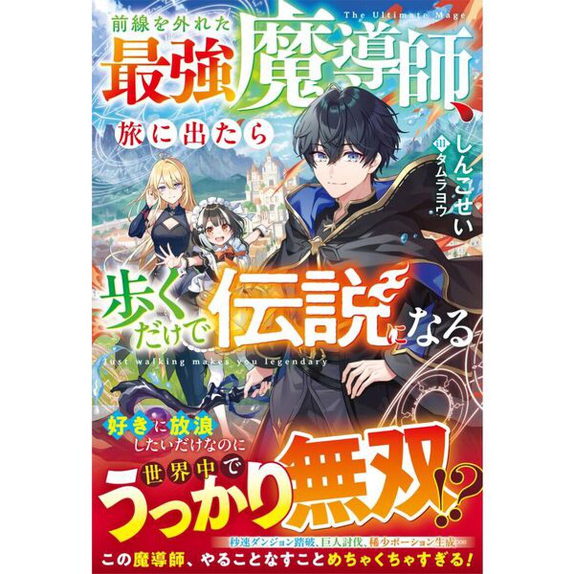 前線を外れた最強魔導師、旅に出たら歩くだけで伝説になる
