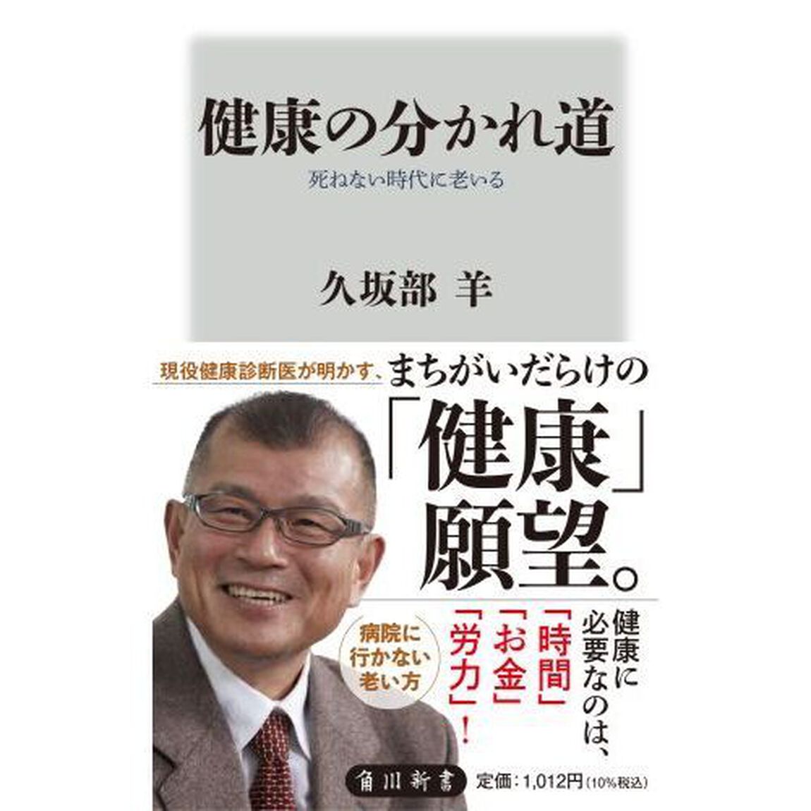 健康の分かれ道　死ねない時代に老いる