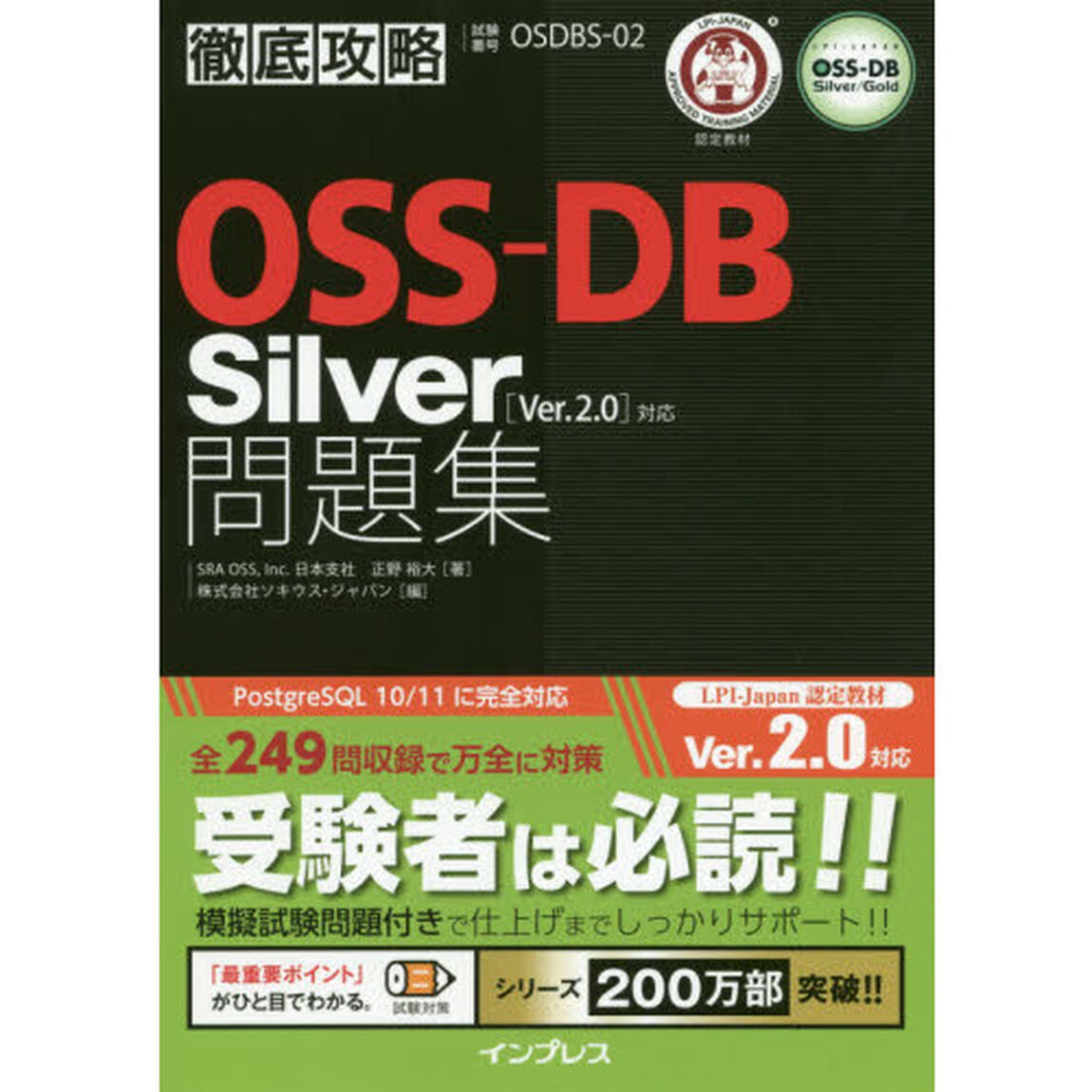 ＯＳＳ－ＤＢ　Ｓｉｌｖｅｒ問題集〈Ｖｅｒ．２．０〉対応　試験番号ＯＳＤＢＳ－０２