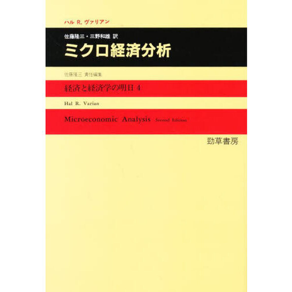 ミクロ経済分析