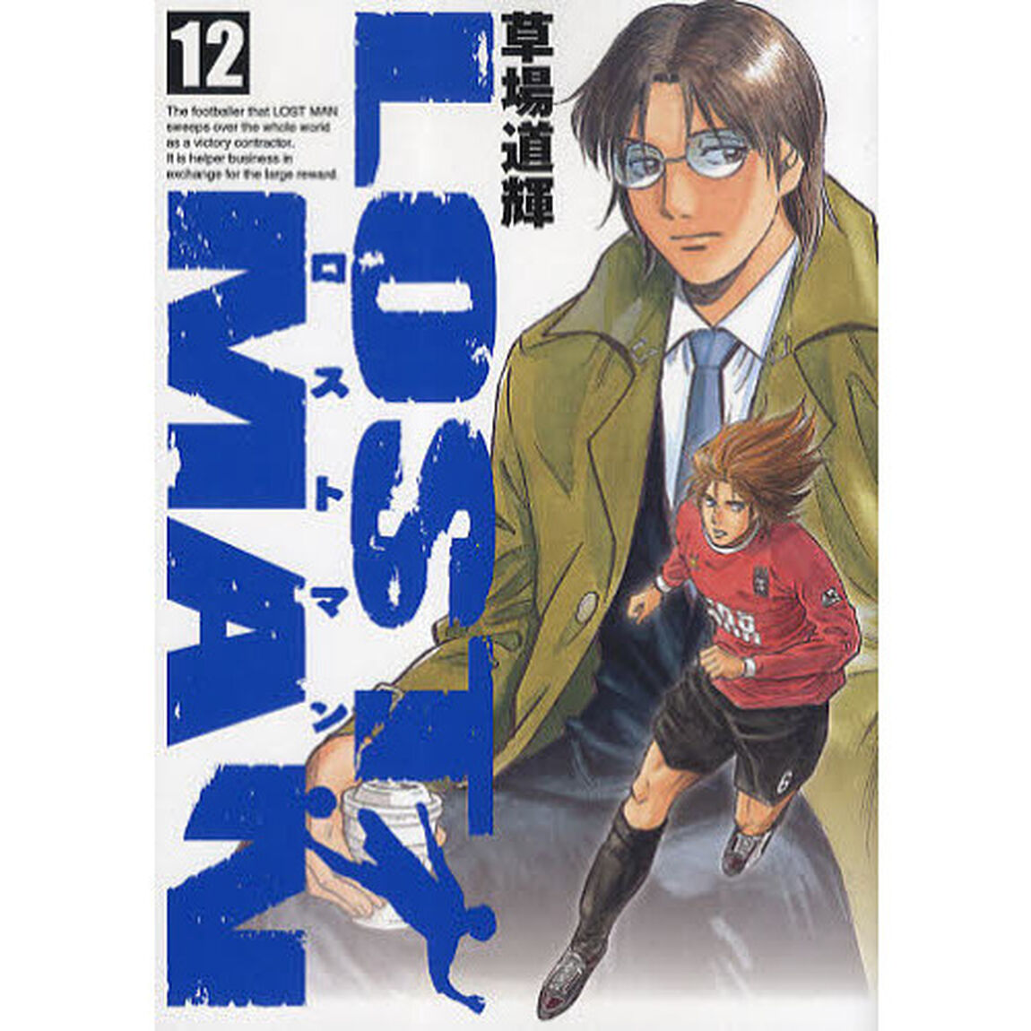 ＬＯＳＴ　ＭＡＮ　　１２