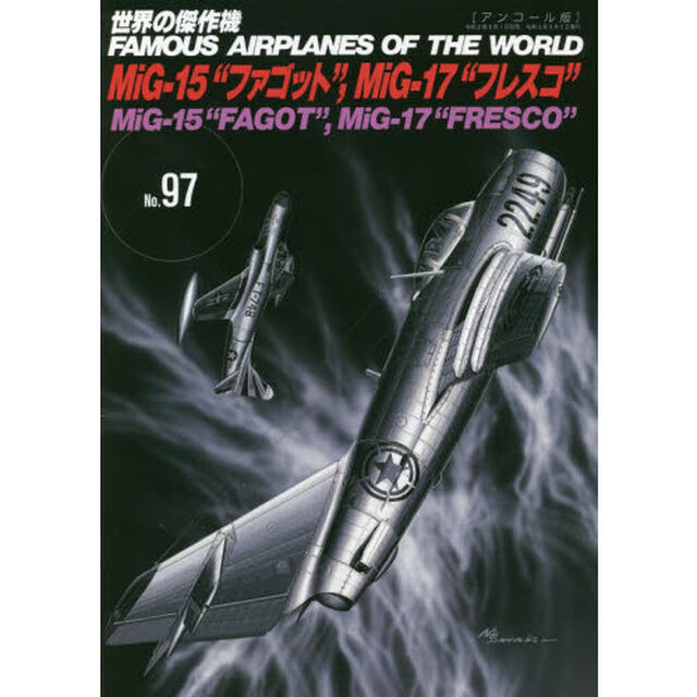 世界の傑作機　Ｎｏ．９７　アンコール版「ミコヤン・グレヴィッチＭｉＧ－１５&ldquo;ファゴット&rdquo;，ＭｉＧ－１７&ldquo;フレスコ&rdquo;」