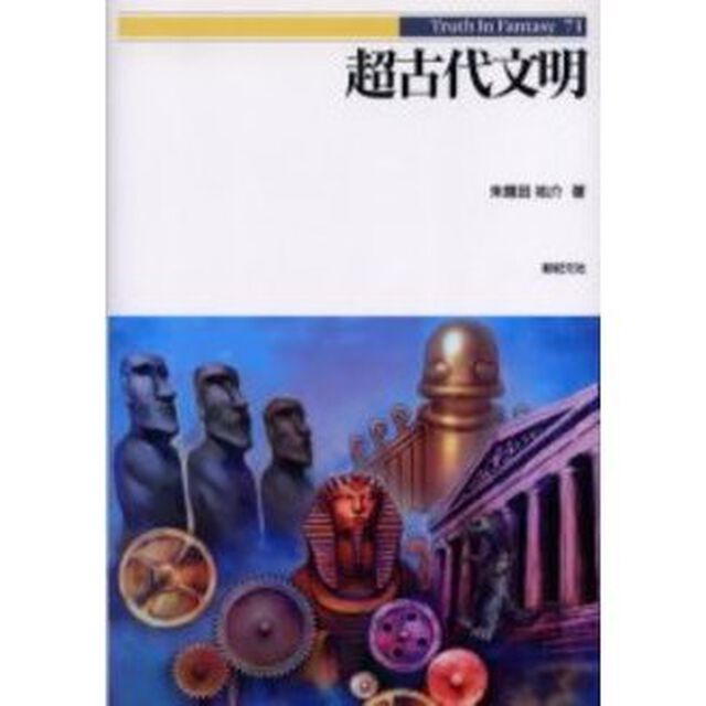 超古代文明