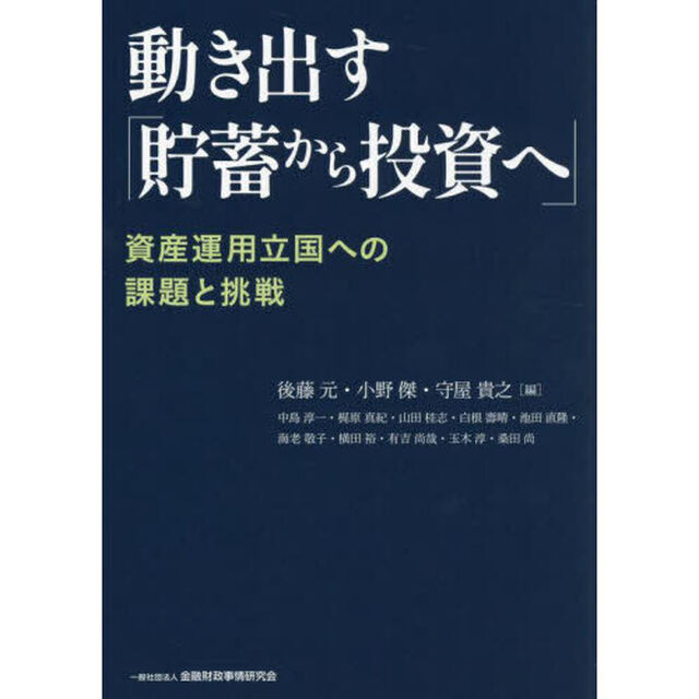 動き出す「貯蓄から投資へ」　資産運用立国への課題と挑戦