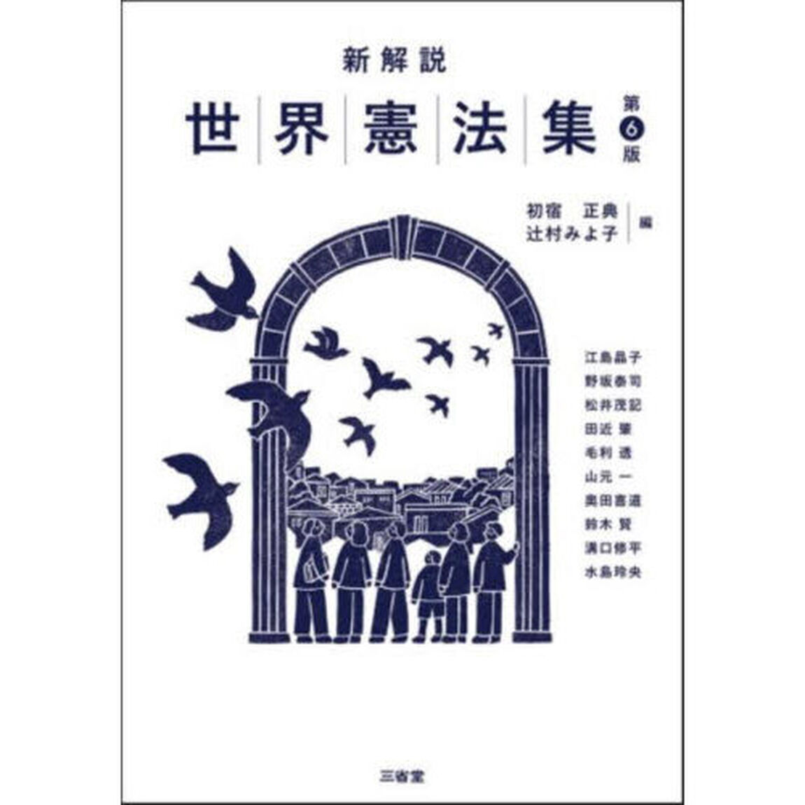 新解説世界憲法集「第６版」
