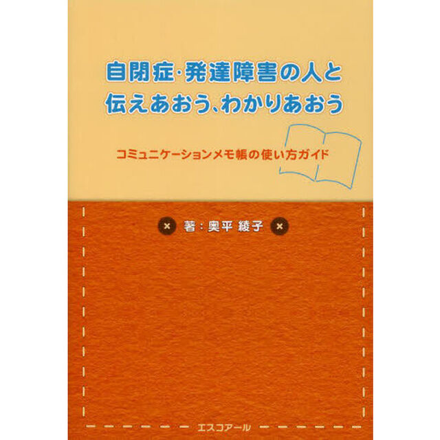 自閉症・発達障害の人と伝えあおう、わかりあおう　コミュニケーションメモ帳の使い方ガイド