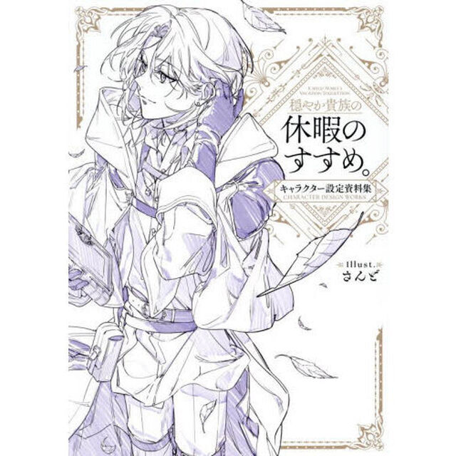 穏やか貴族の休暇のすすめ。キャラクター設定資料集