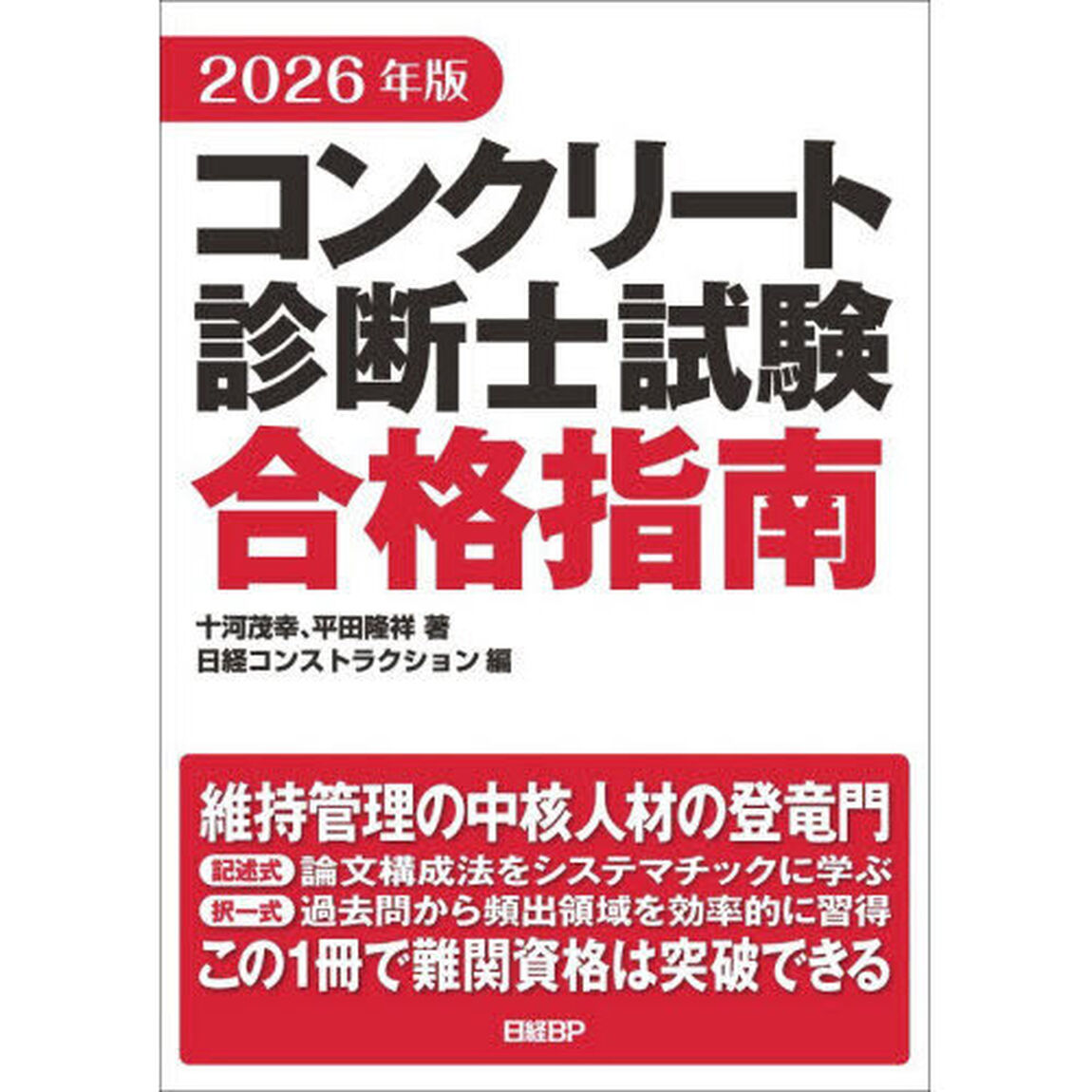 コンクリート診断士試験合格指南　２０２６年版
